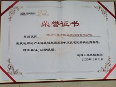 飛揚市政道路劃線公司被旭輝集團評為2020年優(yōu)秀合作供應(yīng)商。